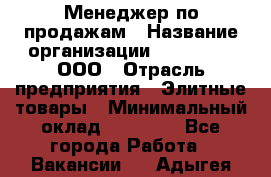 Менеджер по продажам › Название организации ­ LM Group, ООО › Отрасль предприятия ­ Элитные товары › Минимальный оклад ­ 38 000 - Все города Работа » Вакансии   . Адыгея респ.